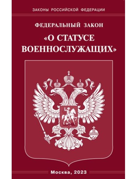 ФЗ "О статусе военнослужащих"