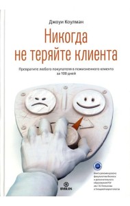Никогда не теряйте клиента. Превратите любого покупателя в пожизненного клиента за 100 дней