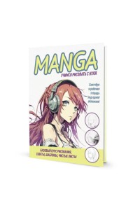 MANGA: Учимся рисовать с нуля! Скетчбук и рабочая тетрадь под одной обложкой!