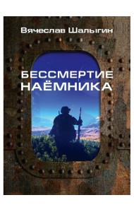 Бессмертие наемника. Сборник