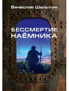 Бессмертие наемника. Сборник