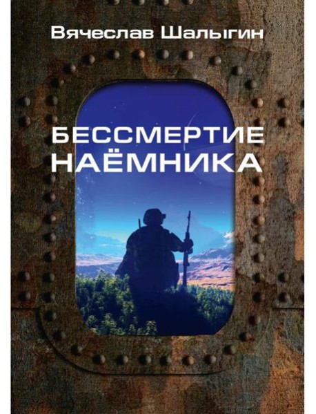 Бессмертие наемника. Сборник