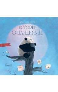 Истории о Пандимуне