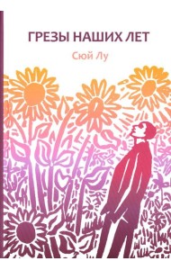 Грезы наших лет