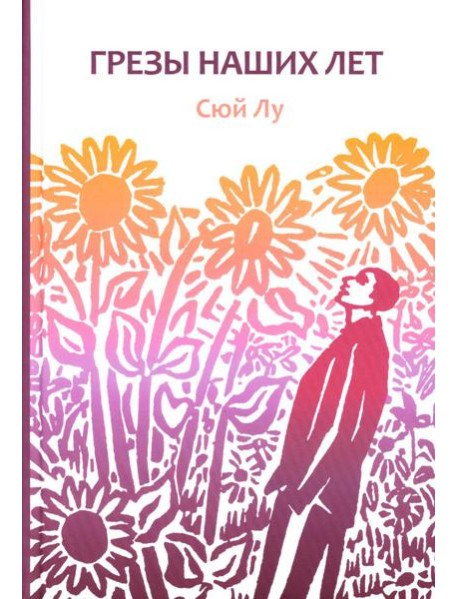 Грезы наших лет