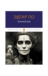 Золотой жук: рассказы