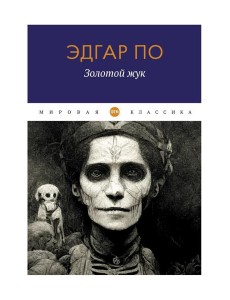 Золотой жук: рассказы