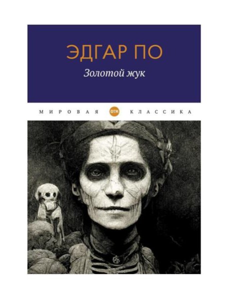 Золотой жук: рассказы