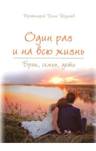 Один раз и на всю жизнь. Брак, семья, дети (обл.)
