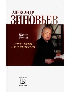 Александр Зиновьев. Прометей отвергнутый Александр Зиновьев. Прометей отвергнутый