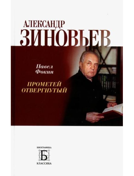 Александр Зиновьев. Прометей отвергнутый