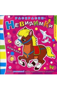 Раскраски-невидимки. Лошадка. (Потри монеткой белые поля и появится рисунки!)