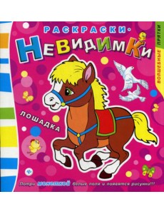 Раскраски-невидимки. Лошадка. (Потри монеткой белые поля и появится рисунки!)