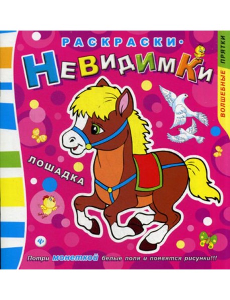 Раскраски-невидимки. Лошадка. (Потри монеткой белые поля и появится рисунки!)