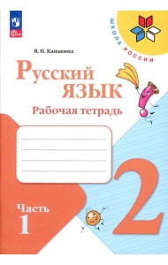 Русский язык. Рабочая тетрадь. 2 кл.: Учебное пособие. В 2 ч. Ч. 1. 13-е изд., стер