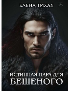 Истинная пара для Бешеного