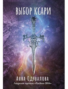 Выбор ксари. Кн. 3 Выбор ксари. Кн. 3