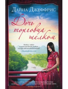 Дочь торговца шелком