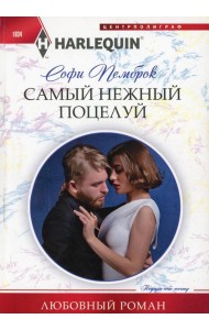 Самый нежный поцелуй: роман