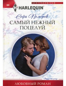 Самый нежный поцелуй: роман