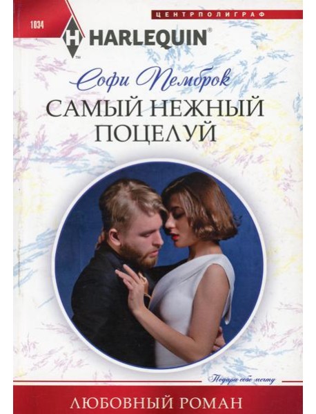 Самый нежный поцелуй: роман