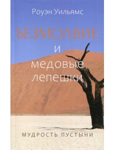 Безмолвие и медовые лепешки. Мудрость пустыни