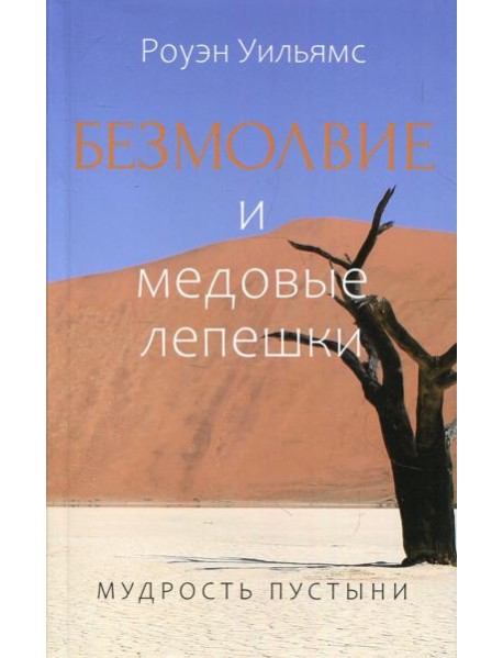 Безмолвие и медовые лепешки. Мудрость пустыни