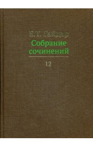 Собрание сочинений в 15 т. Том 12