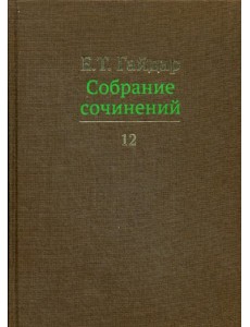 Собрание сочинений в 15 т. Том 12