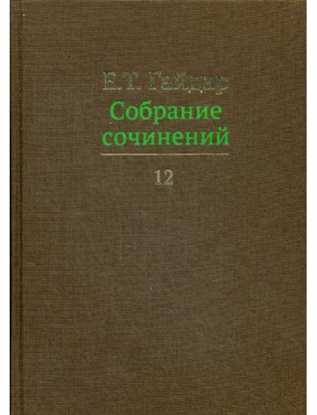 Собрание сочинений в 15 т. Том 12