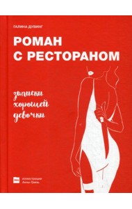 Роман с рестораном. Записки хорошей девочки