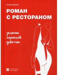 Роман с рестораном. Записки хорошей девочки
