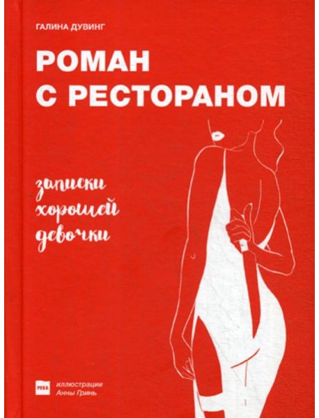 Роман с рестораном. Записки хорошей девочки