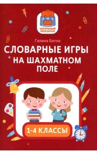 Словарные игры на шахматном поле: 1-4 классы