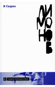 В Сырах: Роман в промзоне