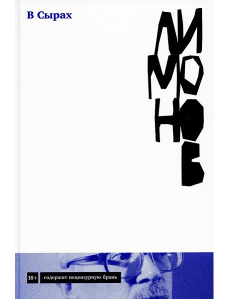 В Сырах: Роман в промзоне