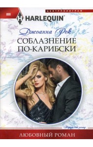 Соблазнение по-карибски: роман