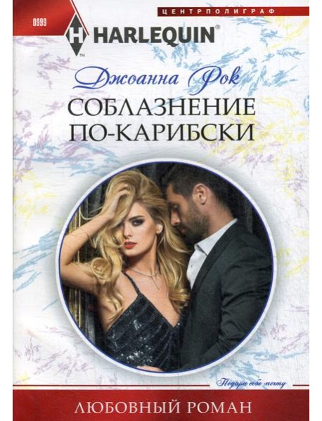 Соблазнение по-карибски: роман