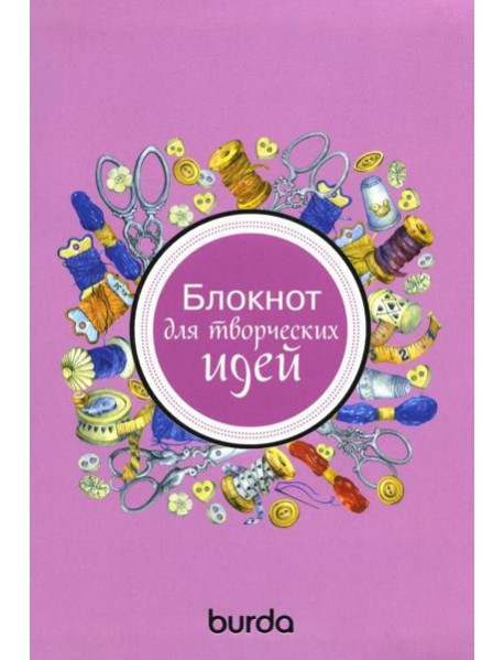 Burda. Блокнот для творческих идей