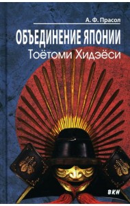 Объединение Японии. Тоетоми Хидэеси. 3-е изд