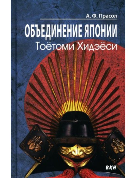 Объединение Японии. Тоетоми Хидэеси. 3-е изд
