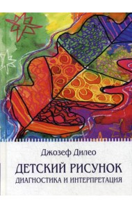 Детский рисунок: Диагностика и интерпретация