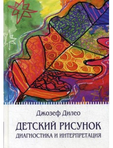 Детский рисунок: Диагностика и интерпретация Детский рисунок: Диагностика и интерпретация