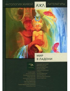 Мир в ладони. Антология Мир в ладони. Антология