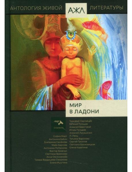 Мир в ладони. Антология