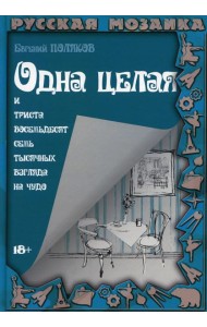 Одна целая и триста восемьдесят семь тысячных взгляда на чудо