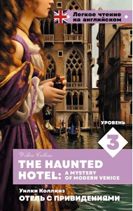 Отель с привидениями. Уровень 3 = The Haunted Hotel: A Mystery of Modern Venice