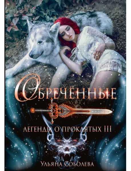 Обреченные. Легенды о проклятых 3