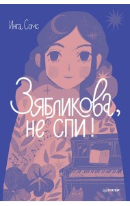 Зябликова, не спи!