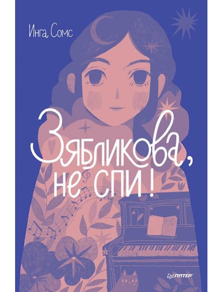 Зябликова, не спи!